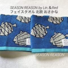 フェイスタオル SEASONREASONシーズンリーズン北欧 おさかな