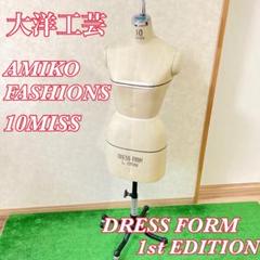 大洋工芸 アミコファッション　DRESS FORM 1st EDITION