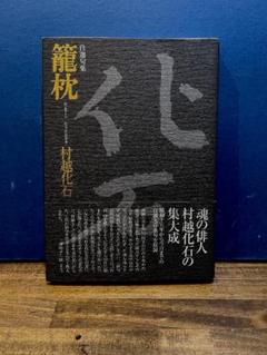 村越化石 篭枕: 自選句集 籠枕 | 村越 化石 |本 | 通販 | Amazon