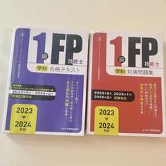 3冊セット⭐︎ＦＰ1級教科書&問題集 2025年最新】fp1級 問題集の人気アイテム - メルカリ
