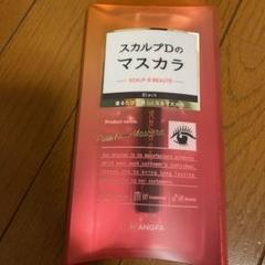 ホワイトピッグ様専用アンファー スカルプDボーテ ピュアフリーマスカラ ブラック