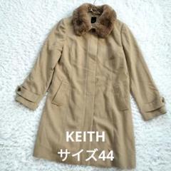 KEITH＊タグ付き未使用ウールコート マルチWayフェイクウールコート[kz161] | レディース