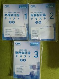 CPA公認会計士講座 財務会計論（理論）テキスト全巻セット2026年2027年