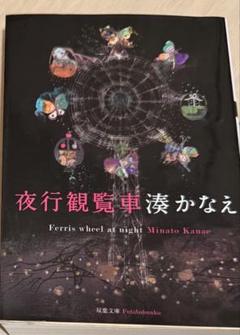 夜行観覧車 湊かなえ
