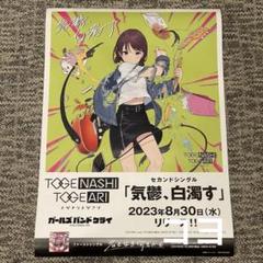 ガールズバンドクライ トゲナシトゲアリ「気鬱、白濁す」直筆サイン入りポスター ガールズバンドクライ トゲナシトゲアリ「気鬱、白濁す」直筆