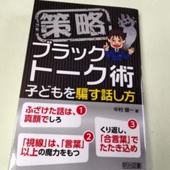 戦略 ブラックトーク術 子どもを騙す話し方