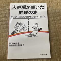 新　人事屋が書いた経理の本 人事屋が書いた経理の本 | 協和醗酵工業 |本 | 通販 | Amazon