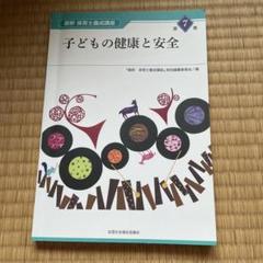 子どもの健康と安全  (2019年発行)最新 保育士養成講座 第7巻