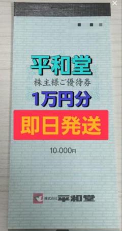 平和堂 株主優待券 1万円分 即日発送 - メルカリ
