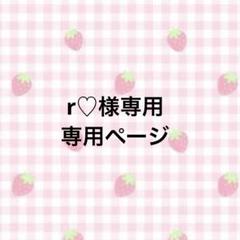 ♡♡　rmrさま専用ページ r♡様専用ページ - メルカリ