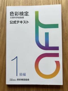 色彩検定 1級 公式テキスト・問題集セット 色彩検定1級合格テキスト&問題集 改訂版 | 柴田 勇次 |本 | 通販