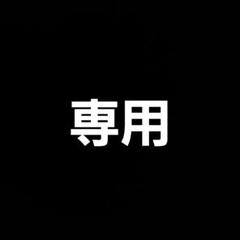 専用