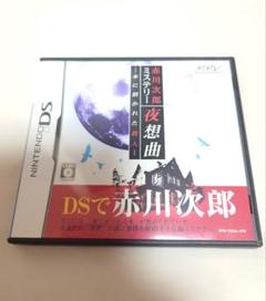 赤川次郎ミステリー 夜想曲 -本に招かれた殺人- DS