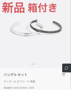ディオール バングルセット 新品 箱付き