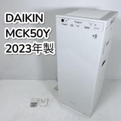ダイキン 空気清浄機 MCK50Y-W 2023年製 未使用品 短期間使用】ダイキンDAIKIN MCK50Y-W加湿ストリーマ空気清浄機
