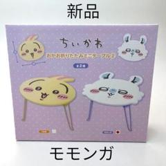 未使用新品 ちいかわ 折りたたみミニテーブル モモンガ 机 デスク 小さい