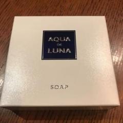 アウラインターナショナル アクアド ルナ スキンケアソープ新品