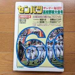センバツ 高校野球 サンデー毎日 60回記念大会 1988年 - メルカリ