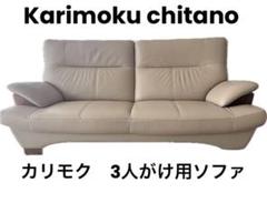 karimoku カリモク chitano チターノ ブルックス Z18753 本革