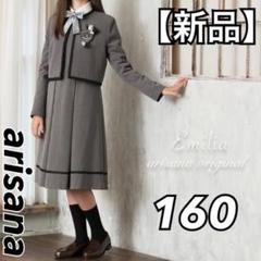 【美品】arisana アリサナ フォーマル セットアップ 3点 160 美品】arisana アリサナ フォーマル セットアップ 160 4点セット
