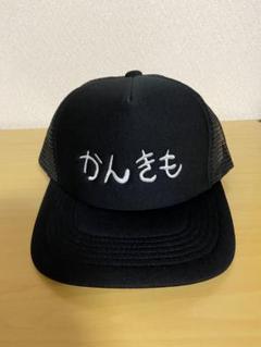 那須川天心　関係ないっしょ気持ちっしょ　かんきも展　帽子　キャップ Amazon.co.jp: 那須川天心 関係ないっしょ気持ちっしょ かんきも