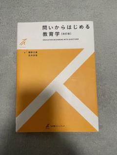 問いからはじめる教育学 Amazon.co.jp: 問いからはじめる教育学〔改訂版〕 (有斐閣