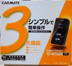 カーメイト エンジンスターター