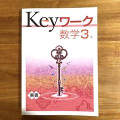 Keyワークのセット 中学3年生 Ｃセット 71KgVQP5xKL.jpg