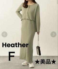 値下げ★美品★Heather ワッフルカーデレイヤードロングワンピース グリーン