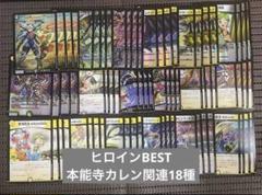 ヒロインBEST メカ シノビ 本能寺カレン関連 18種4コン 24