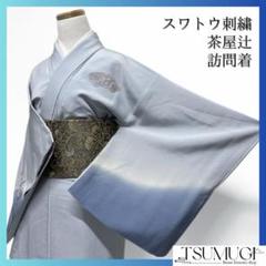 未着用　刺繍　金駒刺繍　絞り　紬　茶屋辻　松竹梅　訪問着　着物　013a p 未着用 刺繍 金駒刺繍 絞り 紬 茶屋辻 松竹梅 訪問着 着物 013a p