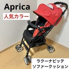 アップリカ ラクーナビッテ ソファークッション（ベビーカー）