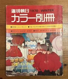週刊朝日 1970 WINTER カラー別冊