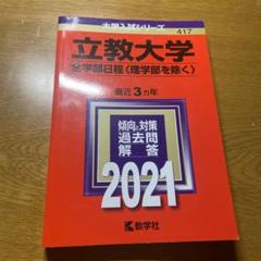 教学社 2019 立教大学 理学部-個別学部日程 最近3ヵ年 過去問と