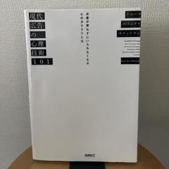 現代広告の心理技術101