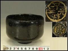 茶道具 黒楽茶碗 九行 在印(LC507)