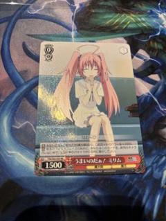 ヴァイス うまいのだぁ！ミリム RR