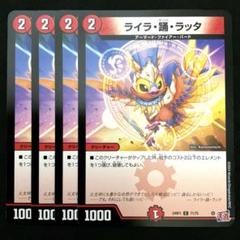 デュエルマスターズ ライラ・ラッタ ライラ・踊・ラッタ(DM24RP1 71/75) | デュエル・マスターズ