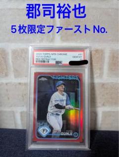 topps chrome 2024 郡司裕也　5枚限定　ファーストナンバー