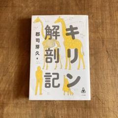 キリン解剖記