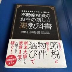 2025年最新】不動産投資 裏教科書の人気アイテム - メルカリ