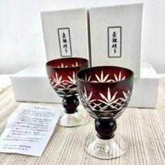 超希少品☆復刻薩摩切子 脚付杯 サントリー美術館（切子、江戸切子、薩摩切子） 超希少品☆復刻薩摩切子 ペア脚付杯 サントリー美術館（切子