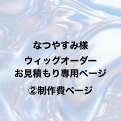 なつやすみ様 ウィッグオーダー 制作費ページ なつやすみ様 ウィッグオーダー 制作費ページ - メルカリ