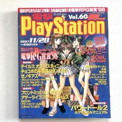 電撃プレイステーション 1997年 vol.60 メディアワークス 付録あり