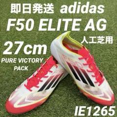 即日発送】adidas F50 ELITE AG 27cm IE1265 - メルカリ