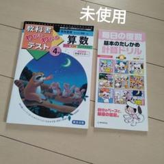 教科書 わかる わかる テスト 4年 算数　計算ドリル4