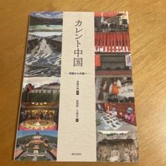 入門カレント中国 | 教科書／中国語 | 朝日出版社