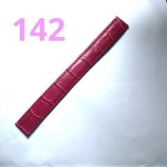 poiray アリゲーター クロコ 腕時計バンド 142mm ローズ ワイン