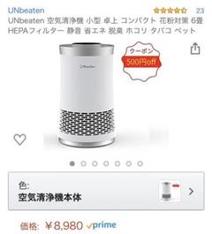 半額以下 UNbeaten 空気清浄機