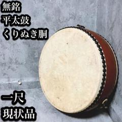 現状品】和楽器 和太鼓 平太鼓 一尺 くりぬき胴無銘 詳細不明
